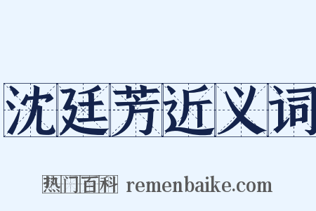 沈廷芳近义词是什么意思的图片